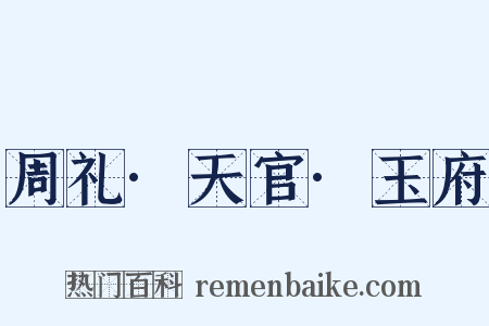周礼·天官·玉府是什么意思的图片